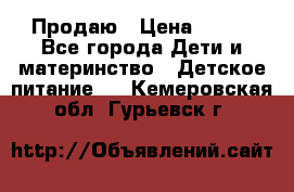 Продаю › Цена ­ 450 - Все города Дети и материнство » Детское питание   . Кемеровская обл.,Гурьевск г.